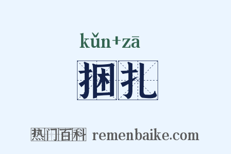 捆扎是什么意思的图片